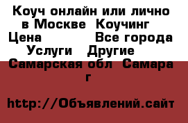 Коуч онлайн или лично в Москве, Коучинг › Цена ­ 2 500 - Все города Услуги » Другие   . Самарская обл.,Самара г.